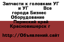 Запчасти к головкам УГ 9321 и УГ 9326. - Все города Бизнес » Оборудование   . Пермский край,Красновишерск г.